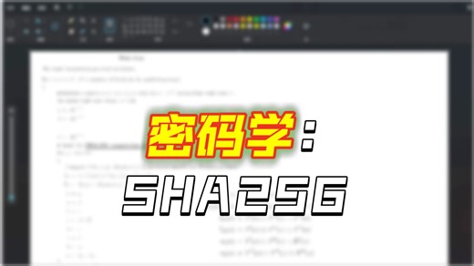 sha256实现原理