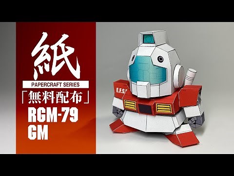 【展開図無料で配布中】紙で作れる、ジム（機動戦士ガンダム）【ペーパークラフト】