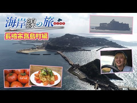糖度激高！島の名産”たかしまフルーティトマト”「海岸線の旅4195」～長崎市高島町～