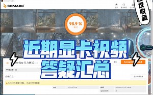 近期显卡对比视频答疑汇总