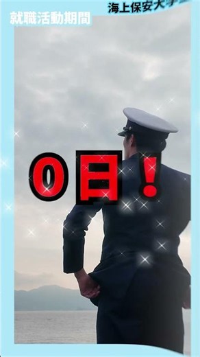 🔵⚓️一般大学生と海上保安大学生の違い⚓️🔵 【海上保安庁】 #shorts