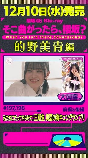 【的野美青編】12月10日(水)櫻坂46 Blu-ray「そこ曲がったら、櫻坂？」発売！