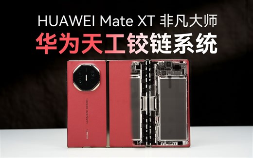 下一代铰链技术？华为Mate XT 非凡大师折叠技术解析