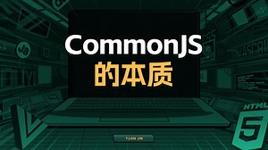 CommonJS的本质【渡一教育】