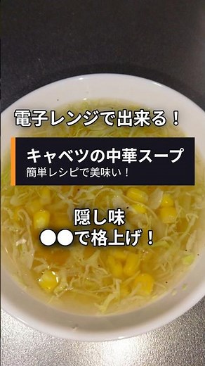 【驚く美味しさ！】キャベツの中華スープは簡単レシピで美味い！電子レンジで出来る！隠し味●●で格上げ！