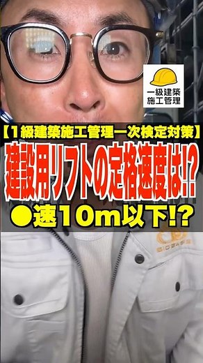 建設用リフトの定格速度は!?【1級建築施工管理一次検定対策】●速10以下!? #建設用リフト #定格速度 #積載荷重 #1級建築施工管理技士 #鳶職