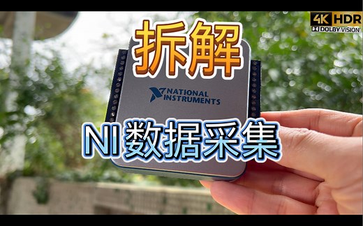 拆解NI USB 6001 模拟数字信号数据采集器