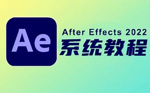 【AE教程】AE2022零基础入门教程，入门到精通，学AE看这套就够了！