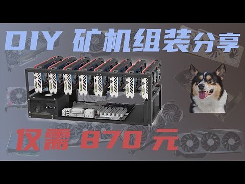 DIY矿机组装 成本870元=138美元 矿机配置清单 挖矿必备