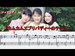 「カムカムエブリバディのテーマ」/金子隆博 ジャズピアノver. ☆楽譜付き