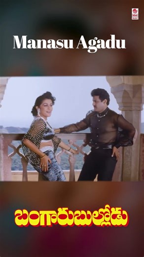 #ManasuAagadu #BangaruBullodu #balakrishna #ramyakrishna #RajKoti #laharimusic