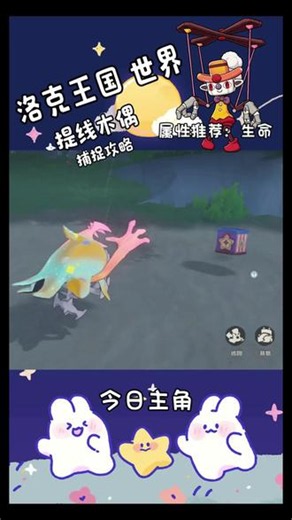 提线木偶捕捉攻略 #洛克王国世界 #洛克s2异色攻略果实推荐哭哭菇 暮星辰😎需要S2异色果实的关注一手学号在主页#玩游戏她是认真的