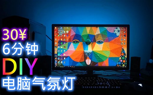 RGB平民电脑气氛灯 6分钟超简单实装!!! 30¥~