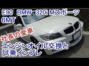 E90 BMW 320i Mスポーツ 試乗インプレとエンジンオイル交換！