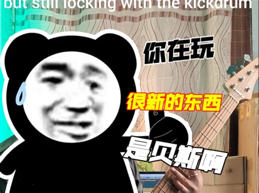 一分钟学会构建你的贝斯律动Bass groove