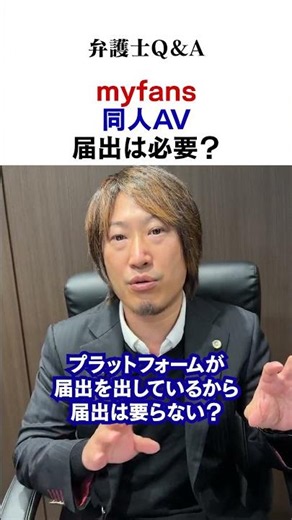 Starting a Doujin AV Business on MyFans: Do You Need to File for Business Compliance? [Attorney Q&A]