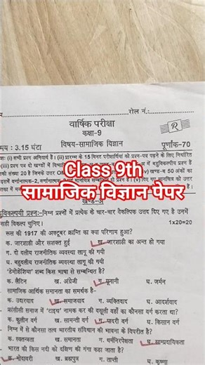 class 9th SST paper#kaksha9samajikvigyanpaper#shortvideo #education