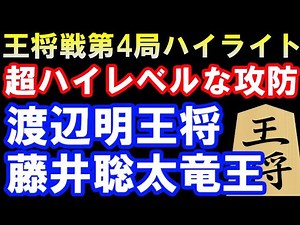 【五冠誕生】第71期ALSOK杯王将戦第4局ハイライト 渡辺明王将 VS 藤井聡太竜王(主催：毎日新聞社、スポーツニッポン新聞社、日本将棋連盟）【主催者許諾済】