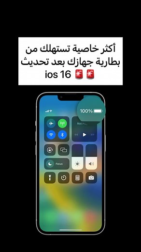 The most battery-consuming thing after the new update IOS 16🤔🤔. #ios #ios16 #explore #fyp #تحديث_ايفون #ايفون #
