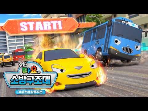 [타요 스페셜 2화] 우당탕탕 가상현실 대소동 | 출동! 타요와 소방구조대 | 소방차 | 가상현실 탈출작전 | 타요 극장판 l 꼬마버스 타요