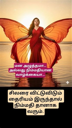 மன அமைதி #tamilmotivation #motivation #ytshorts #viral #tamilshorts #lifelessons #shorts#dialogue