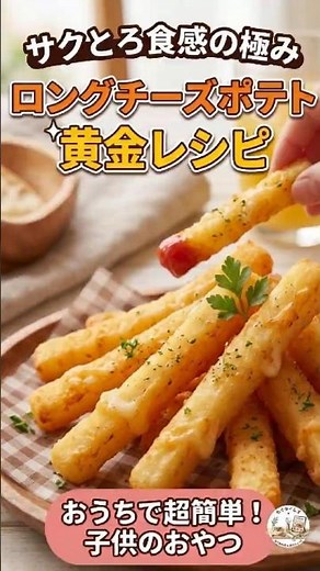 外カリ中モチの極み！自家製ロングチーズポテト黄金レシピ #ロングポテト #ポテトフライ #チーズポテト #手作りおやつ #ポテトレシピ #サクサク #ホームカフェ