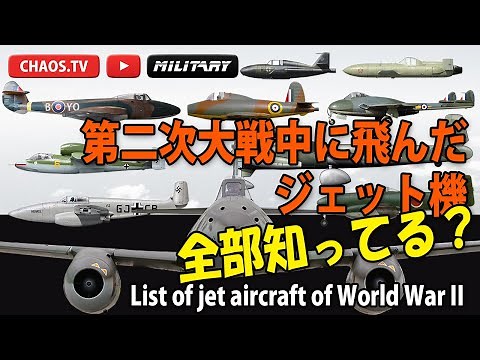 Do you know all the jet aircraft that flew during World War II? List of jet aircraft of World War II