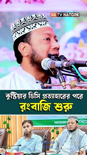 কুষ্টিয়াতে রংবা-জি শুরু। এমপি আমির হামজা #shorts