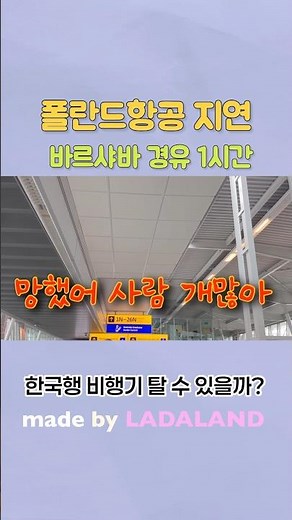 바르샤바 공항 경유 1시간 가능할까? #유럽생활 #폴란드여행 #폴란드항공