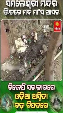 ସମଲାଇ ମନ୍ଦିରରେ ମଦର ଆଶର