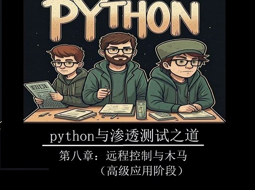 《python与渗透测试之道》-8-远程控制与木马（高级应用》