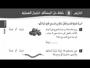 حل كتاب التمارين خطة حل المسألة اختيار العملية للصف الثاني المنهاج الأردني الجديد الفصل الثاني