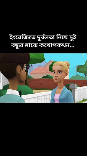 A dialogue between two friends about the weakness in English...☑️✅ | ClassRoom Cartoon