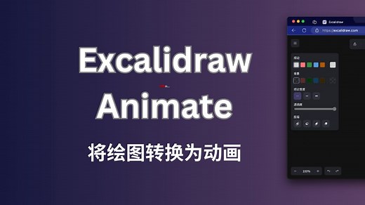 Excalidraw Animate - 将 Excalidraw 绘图转换为动画