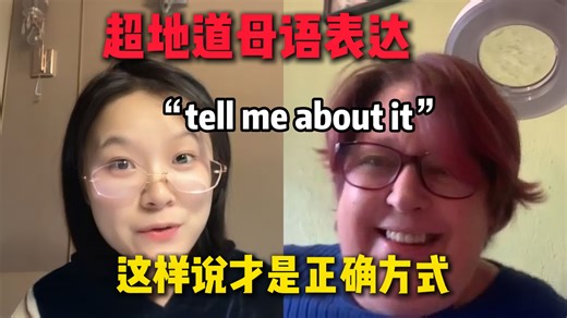 震惊了！tell me about it原来得这样用才对