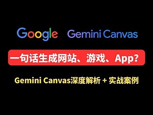 一句话生成网站、小游戏、App？Google Gemini Canvas深度解析，附三大实战案例