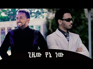 singer zelalem tesfaye with Eyu chufa ዘማሪ ዘላለም ተሰፋዬ እና እዩ ጪፋ