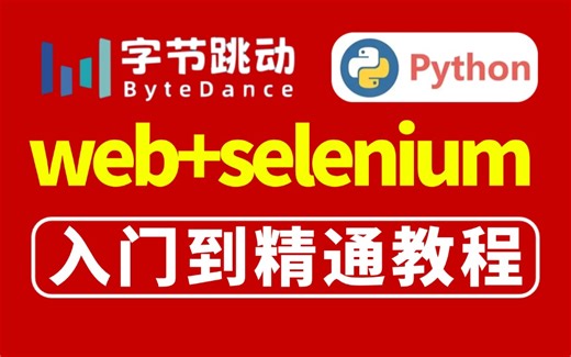 目前b站讲的最牛最全面的web selenium自动化测试全套教程！没有之一