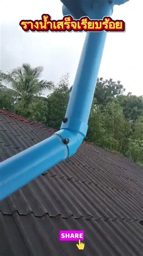 💥 รางน้ำเสร็จเรียบร้อย#diy #diytools #diycrafts #diyhandmade #reelsviral