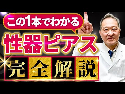 【3分でわかる！】性器ピアス・ニップルピアスを徹底解説