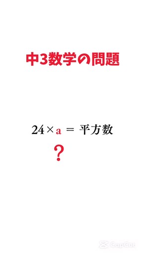 【30秒解説】平方数を作る最小の自然数 #インスタも見てね #勉強法 #中学数学