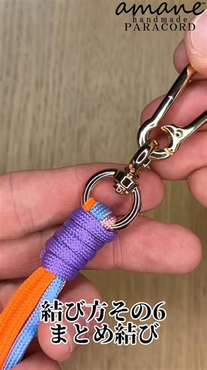 handmade.amane on Instagram: "ただいま楽天スーパーセール開催中🎉 3点以上の買い回りでポイント10倍のチャンス✨ こんにちは☺️ handmade.amaneです🌿 今回は、パラコードの仕上げにぴったりな 「まとめ結び（Wrapping Knot／Whipping Knot）」の編み方をご紹介します🪢 🔸4色のパラコードを使って 🔸初心者の方にも分かりやすく 🔸丁寧に手順を解説しています🌈 動画を見ながら一緒にゆっくり進められるので、 はじめての方にもおすすめです🫶 ロープワークの基本としても使える便利なテクニック、 ぜひこの機会にマスターしてみてください☺️ ●●●●●●●●●●●●●●●●●●●●●●●● handmade.amane ハンドメイドアマネ レジン液、アクセサリーパーツを中心に 各サイトにて販売しております。 良い商品をより早くお届けできるように 活動しています。 お客様の喜びももちろん、 お客様の作品を受け取った方が笑顔になることを 心より願っております。 @handmade.amane ↑こちらのTOPページより楽天市