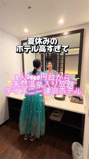 1人1泊 5000円台〜 で舞浜エリア泊れるのコスパ強すぎ🐰💞 舞浜駅すぐでアクセス抜群、 東京ディズニシーまでも歩いていける立地が最高✨ 今回はビューバスルームのお部屋なんとお部屋でスパの黄金の湯入れる✨ 源泉掛け流し露天風呂・サウナなど23種類の温泉施設が滞在中、何度でも無料にて利用可能 広々リラックス湯で、パーク後の疲れを一気に癒せるよ🐰“お風呂メインで泊まりたい”子にもおすすめ💞 お部屋は清潔感あってナチュラル系広々 ✔ 舞浜からとディズニーまでの無料シャトルバスあり ✔ 宿泊者スパ使い放題！サウナの種類が多いし炭酸泉あったの最高 ✔ 館内も大浴場もリニューアルして綺麗 ✔ テレビでYouTube ✔ ビューバスのお部屋は天然温泉がお部屋からでるの ✔ 朝食ブッフェ（石窯で焼いたピザ、ステーキもある） ✔ 大浴場ピンクのリファドライヤー ✔ スキンケアDHCとクラシエとエティネル選べる 朝食混雑するから早めがいい！ ここの温泉本当あってて毎日入りたいもん🥹🩷 スパ営業時間 11:00～翌朝9:00 （浴室清掃時間 深夜1:00～5:00） チェックアウト10時なのが