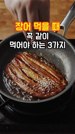 장어먹을때 꼭 같이 먹어야하는 3가지?#장어#장어 먹는 꿀팁#건강한중년 #건강 #꿀팁 #영양식#
