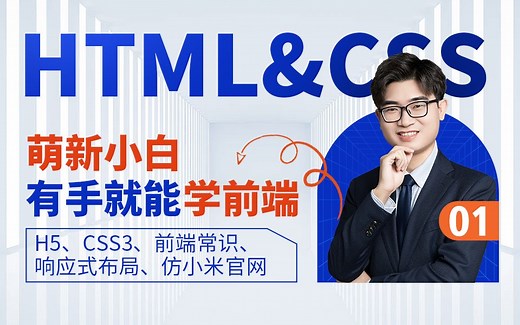 2022年全B站体系最完整的【HTML&CSS】教程！入门前端，看我这一套就够了！
