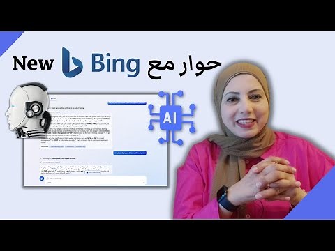 تجربة عملية في استخدام محرك البحث بالذكاء الاصطناعي | New Bing AI