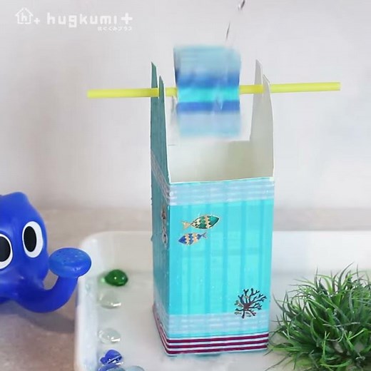 【手作りおもちゃ】牛乳パック水車