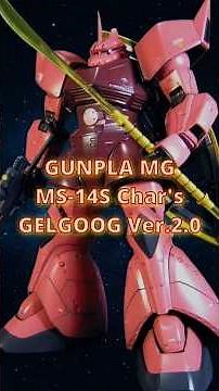MG 1/100 ゲルググ Ver.2.0 完成品。基本工作と頭部改修で魅せるシャア専用機 #ガンプラ #ガンダム #シャア専用 #ゲルググ #MG #ガンプラ製作 #GUNPLA #GELGOOG
