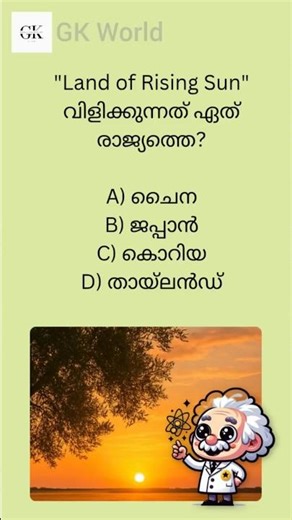 33/100'Land rising sun" എന്ന് വിളിക്കുന്നത് ഏത് രാജ്യത്തെ?