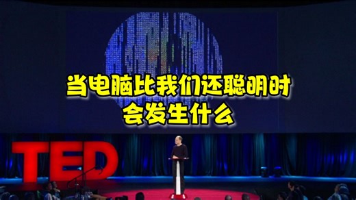 【TED演讲】当电脑比我们还聪明时会发生什么？ What happens when our computers get smarter than we are?